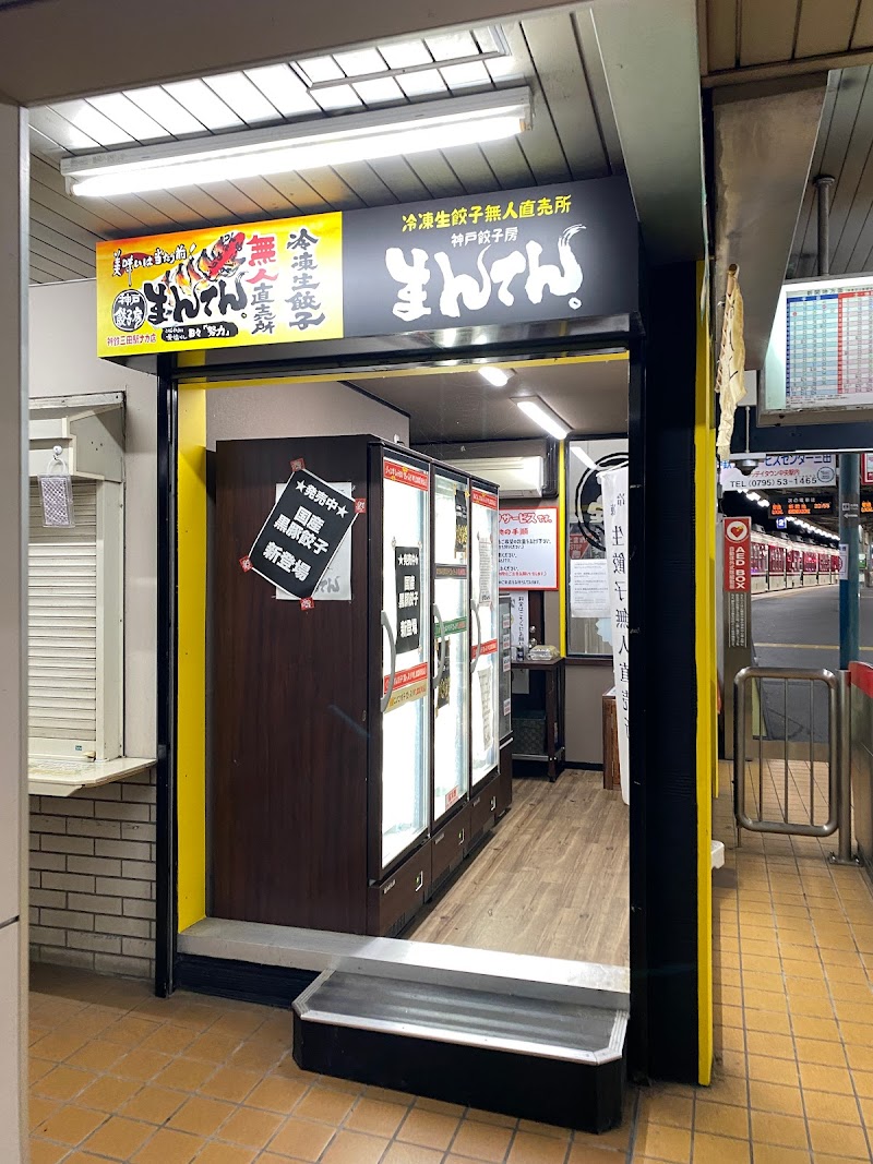 神戸餃子房 まんてん。 JR・神鉄三田店
