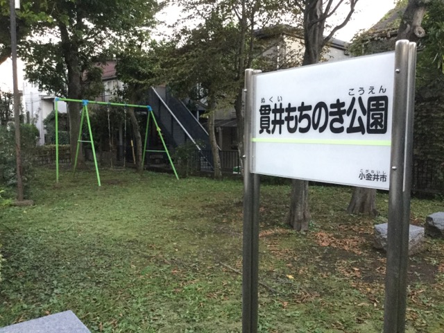 貫井もちのき公園