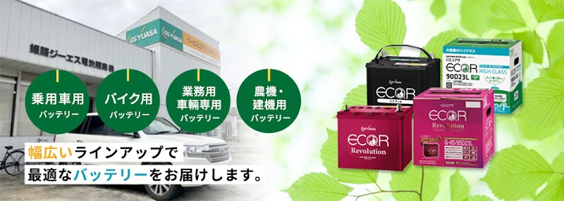 姫路ジーエス電池販売株式会社