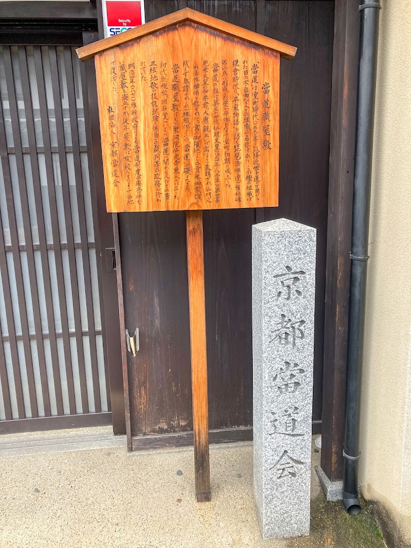 京都當道会
