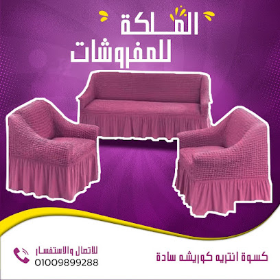 الملكة للمفروشات