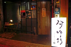 阿吽坊珈琲 Cafe Bar image