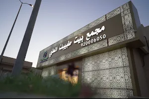 Tabeebok House Polyclinic مجمع بيت طبيبك image