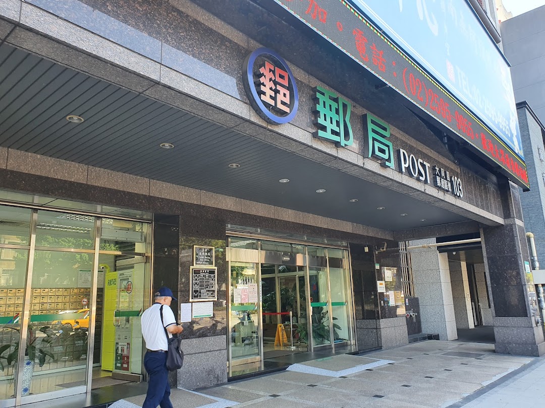 台北大同邮局