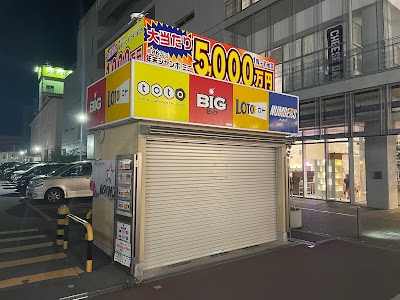 よこまち 三日町宝くじ売場