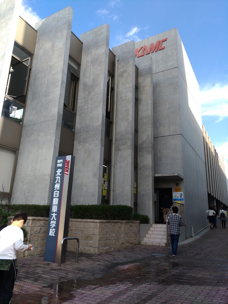 北九州自動車大学校 福岡県北九州市小倉南区蜷田若園 学校 グルコミ
