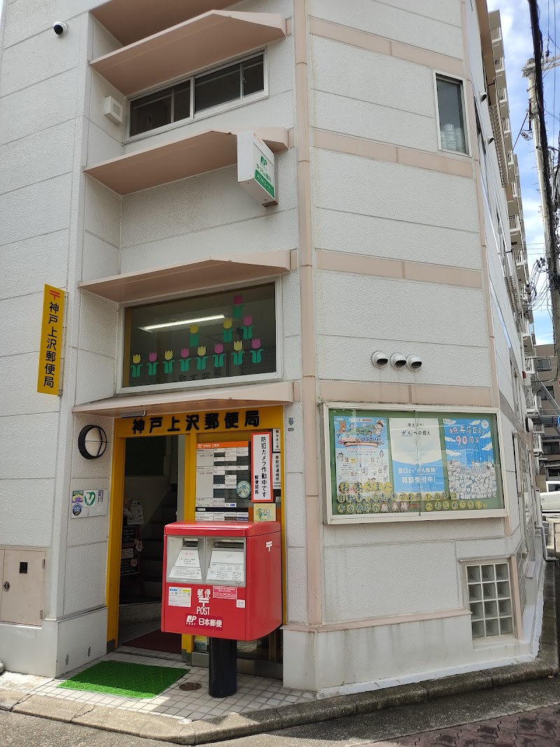 神戸上沢郵便局