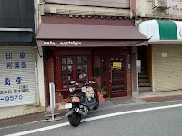 喫茶 ノスタルジア