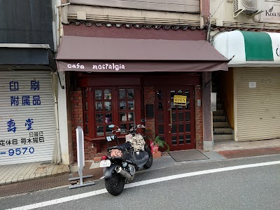 喫茶 ノスタルジア