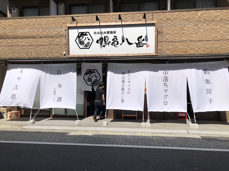 鶴亀八番 永福町店