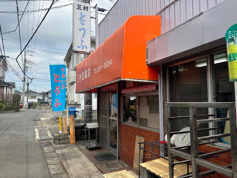 三村豆腐店