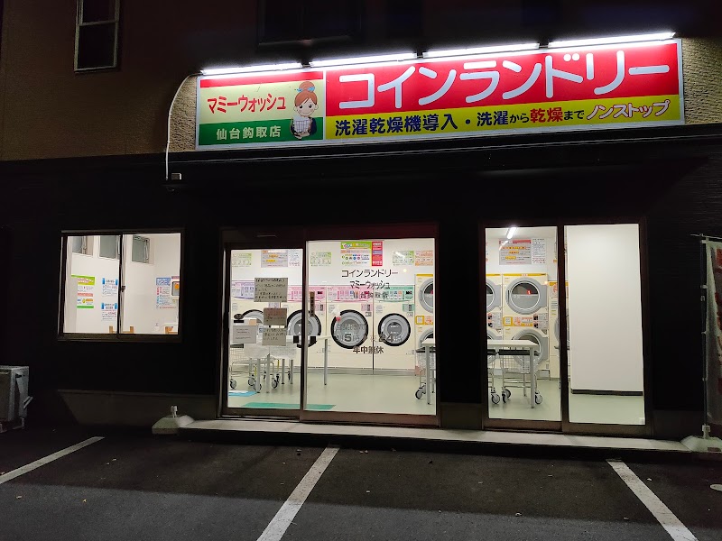 マミーウォッシュ仙台鈎取店