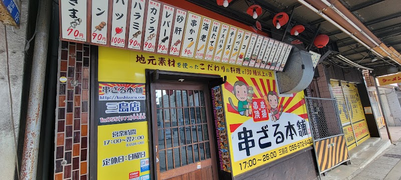 串ざる本舗 三島店
