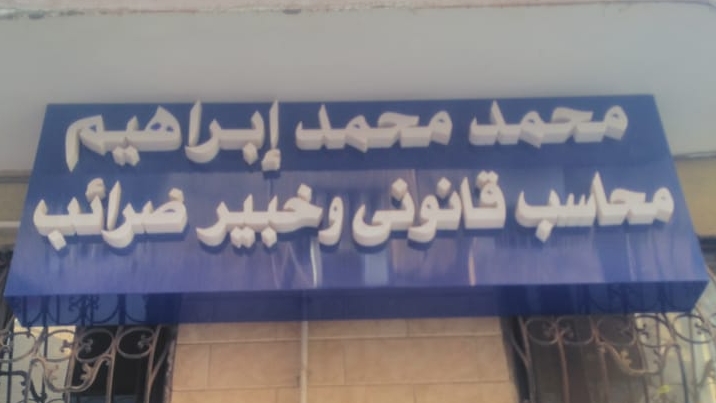 مكتب محمد محمد ابراهيم المحاسب القانوني