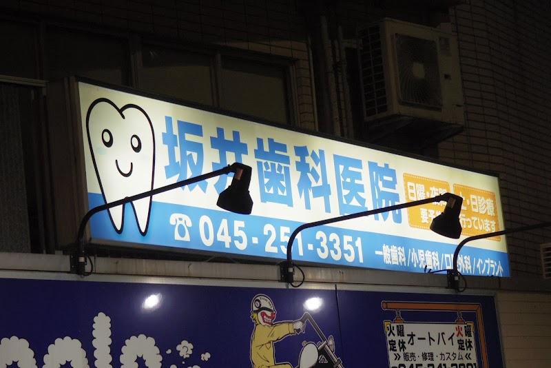 坂井歯科医院