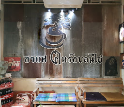 กาแฟฅนรักบอนไซ photo