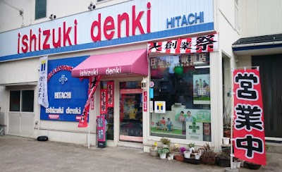 日立のお店 石附デンキ