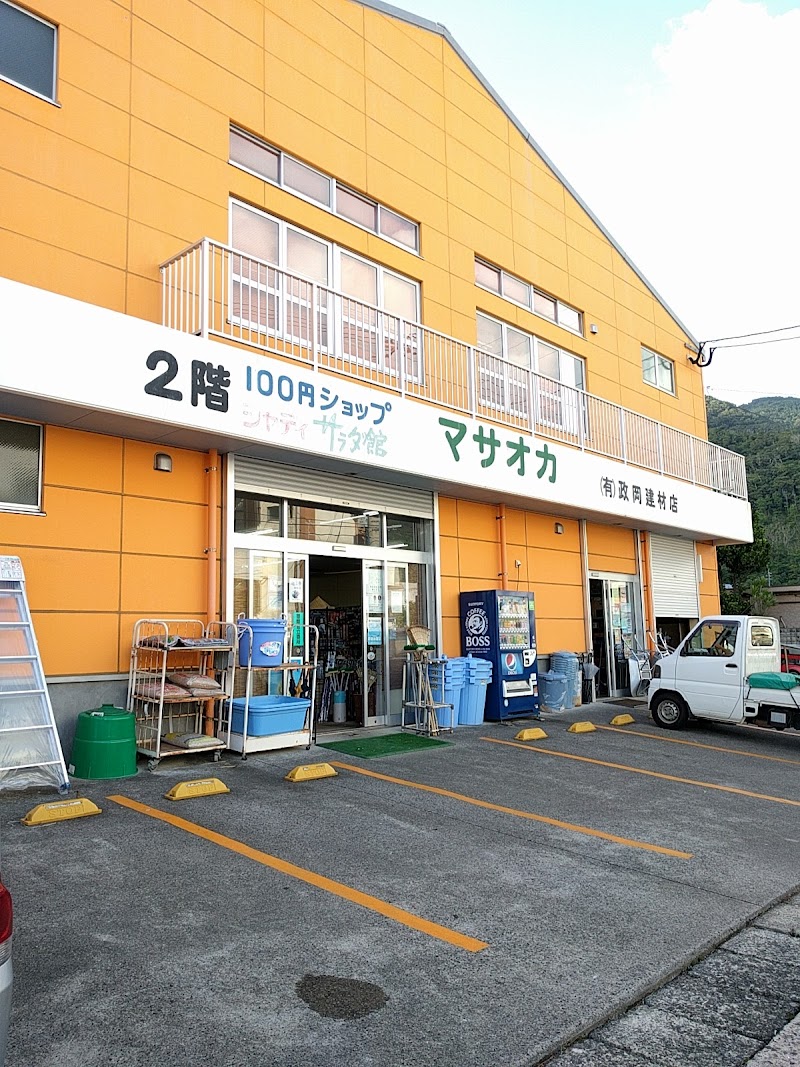 政岡建材店