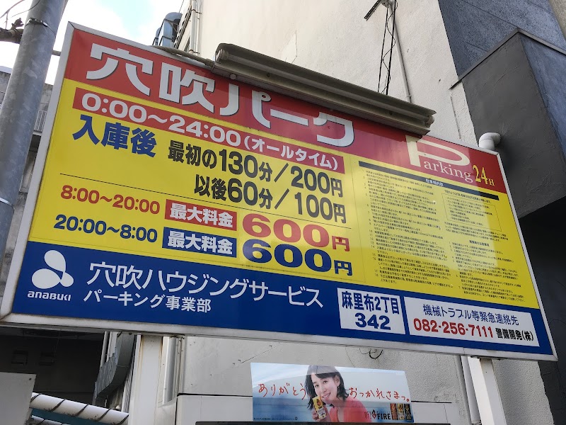 あなぶきパーク岩国麻里布342