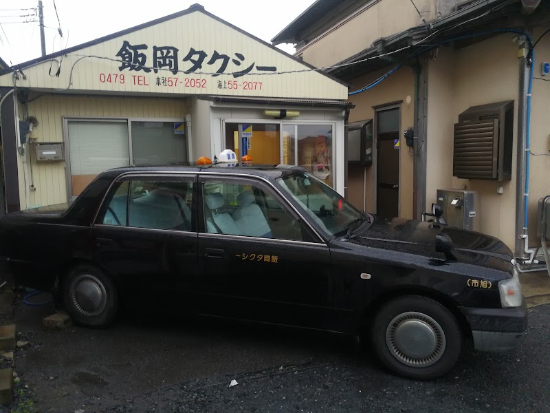（有）飯岡タクシー