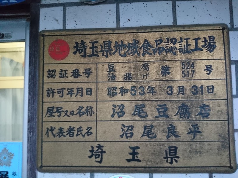 沼尾豆腐店