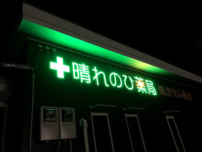 晴れのひ薬局 西店