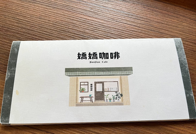 嬌嬌咖啡 Jiao Jiao Cafe