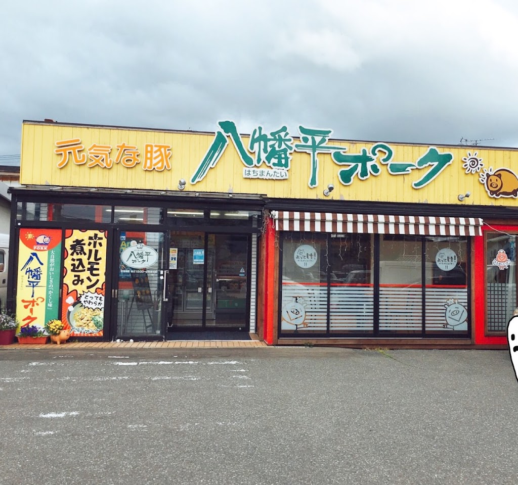 ディアポーク 泉店(八幡平ポーク直売所)