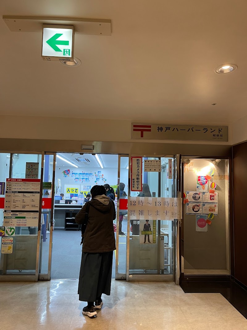 神戸ハーバーランド郵便局