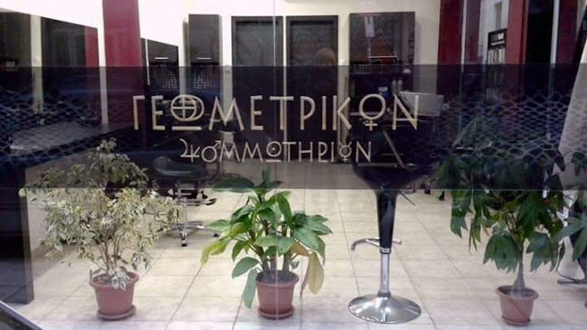 Γεωμετρικόν Κομμωτήριον - Κουρείο