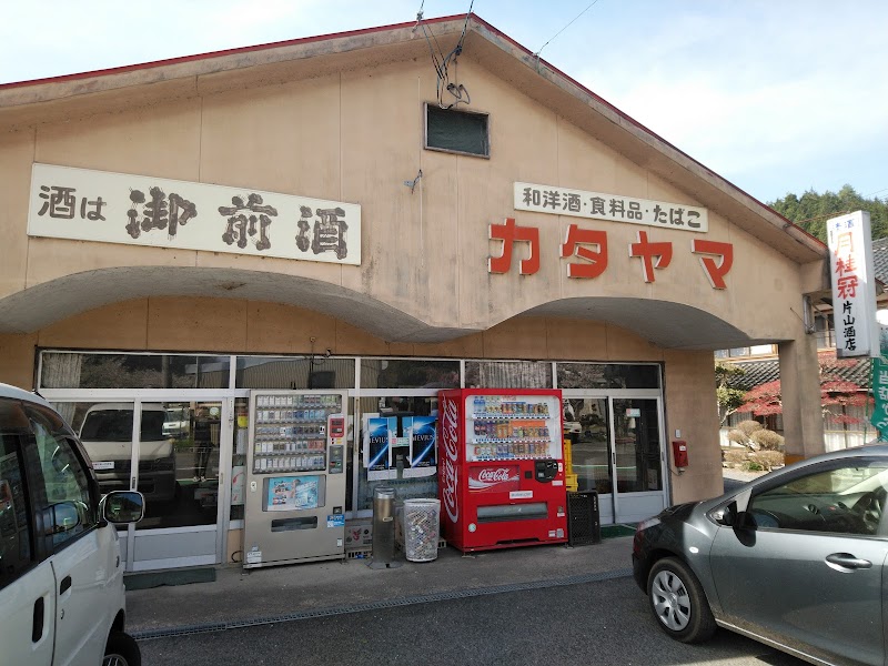 片山商店