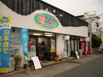 まことや酒店