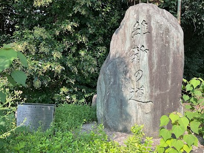 維新の道 石碑