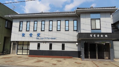 （株）聖雲堂