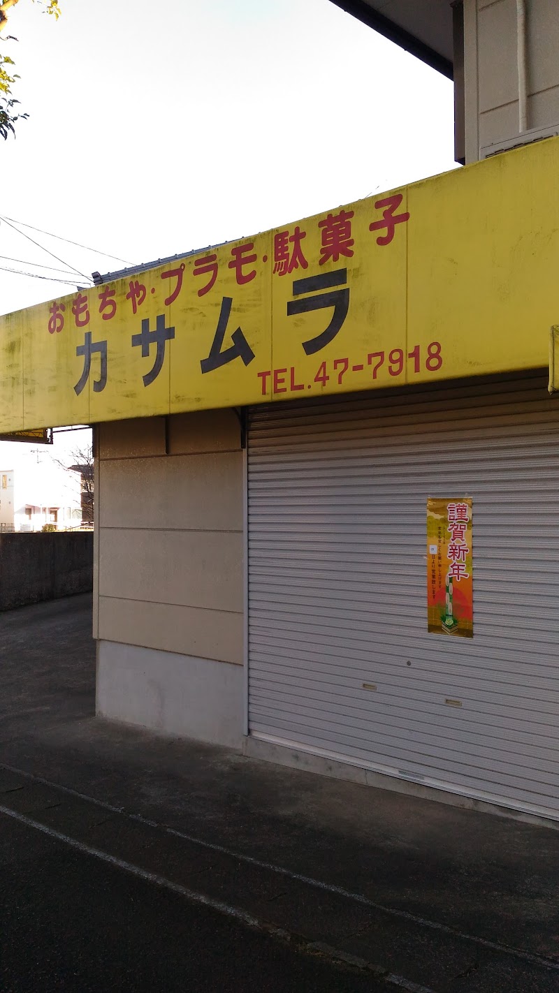 笠村商店