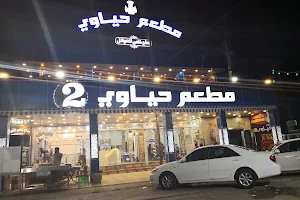 مطعم كباب حياوي 2 image