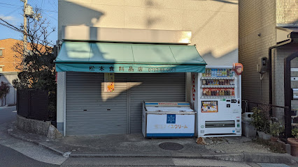 松本食料品店