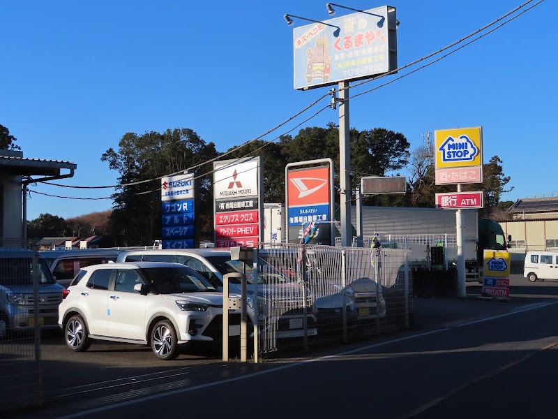 （有）馬場自動車工業