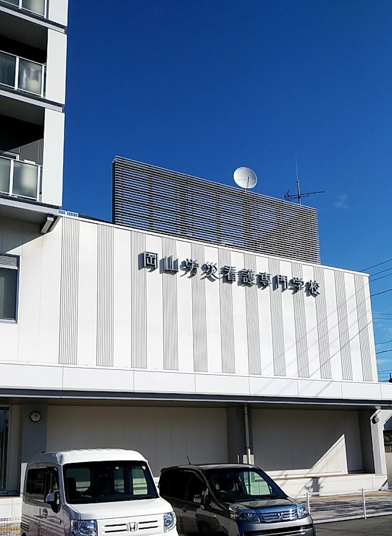 岡山看護専門学校