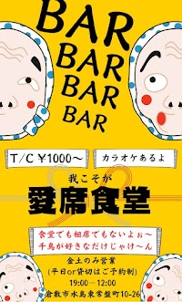 愛席食堂