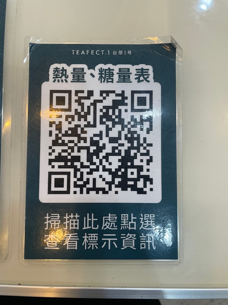 台茶1号-Teafect.1南投三和三店 的照片