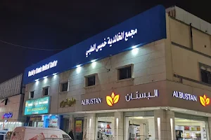 Khalidiya Khamis Medical Center image