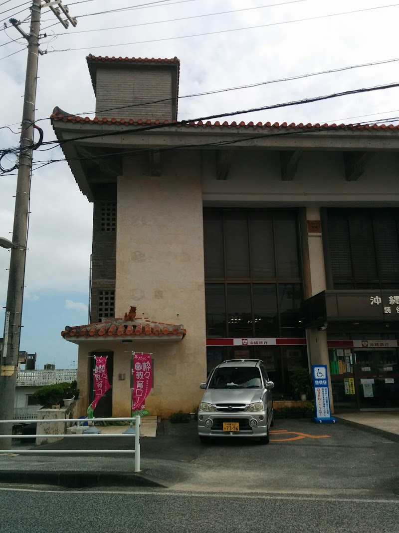沖縄銀行 読谷支店