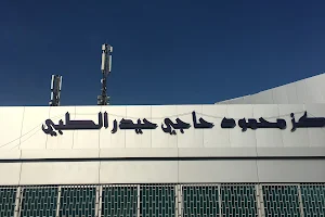 Mahmoud Haji Haidar Medical Center image