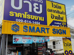 SMART SIGN ร้านป้ายหัวหิน ป้ายไวนิลราคาถูก