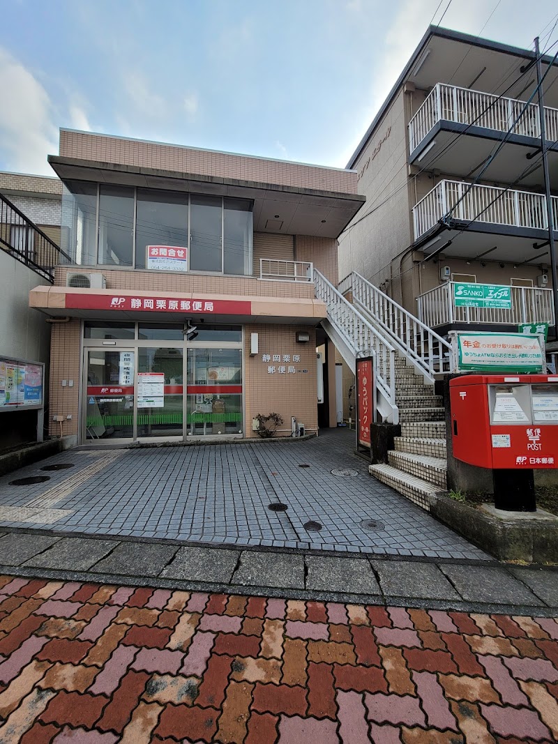 静岡栗原郵便局
