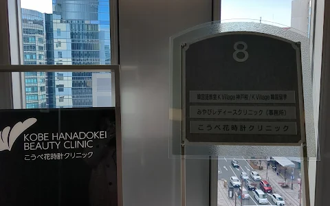Kobehanadokei Clinic image