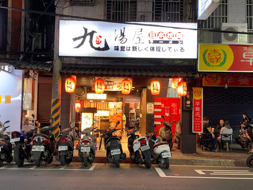蘆洲 九湯屋日式拉麵復興店 的照片