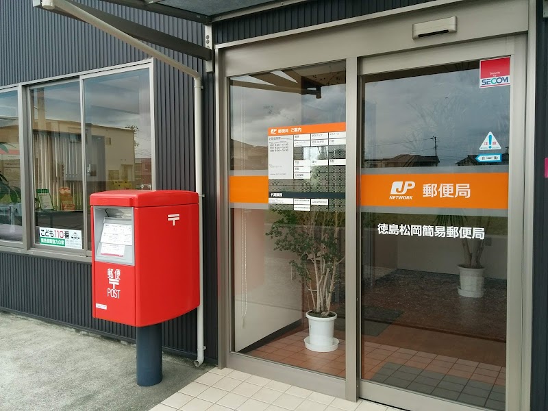 徳島松岡簡易郵便局