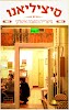 סיציליאנו Logo, Bnei Brak, Israel, Restaurant